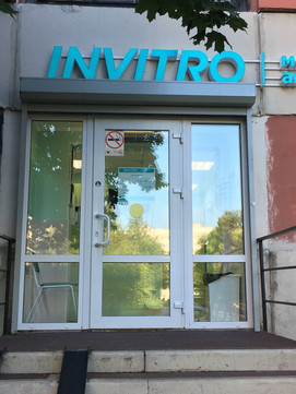 Инвитро на Генерала Симоняка, фото №1