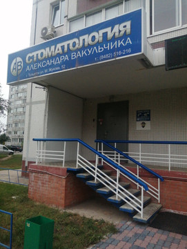 Стоматология Александра Вакульчика, фото №1