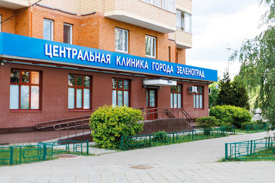 Центральная клиника города Зеленоград, фото №1