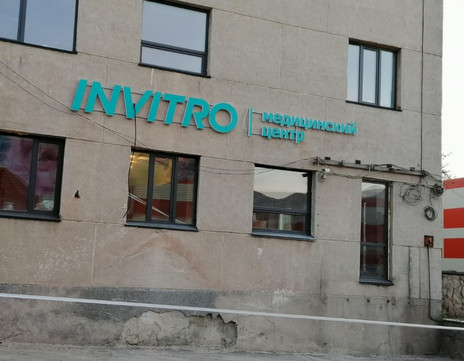 Инвитро на Вершинина, фото №1