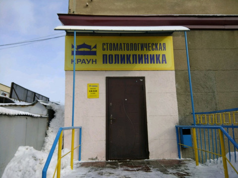 Стоматологическая поликлиника Краун на Большой Горной, фото №1