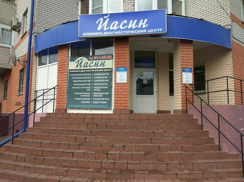 Клиника Йасин, фото №1