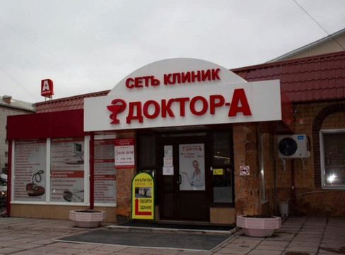 Клиника Доктор-А, фото №1