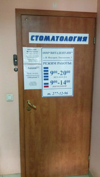 Витадент на Тонкинской, фото №1