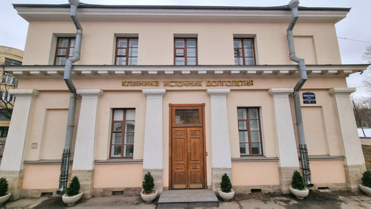 Клиника Источник Долголетия, фото №1