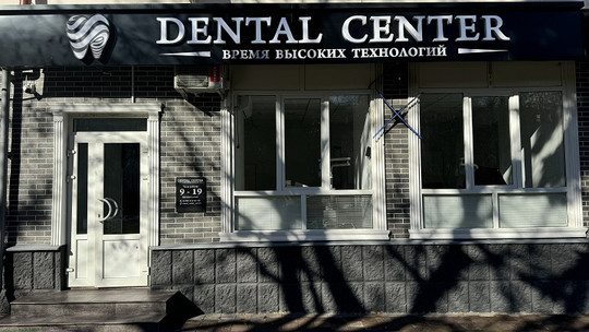 Dental Center, фото №1