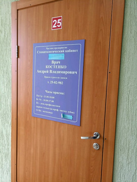 Стоматологический кабинет на Никитина, фото №1