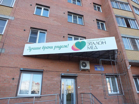 МЦ Эталон Мед, фото №1