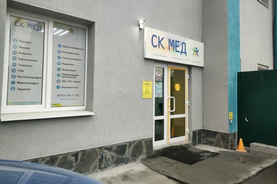 СК-МЕД на Розы Люксембург, фото №1