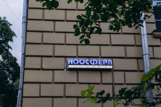Клиника Ноосфера, фото №1