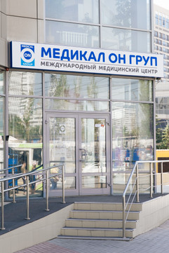 Медикал Он Груп в Новосибирске, фото №1