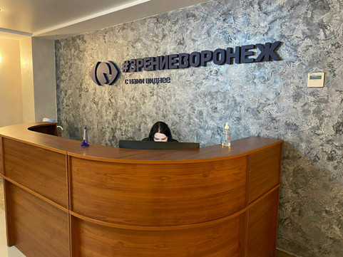 Зрение Воронеж, клиника лазерной коррекции зрения на Кольцовской, фото №1