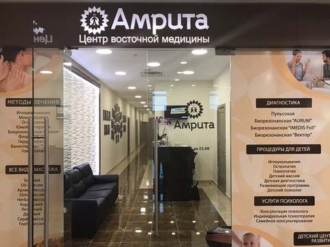 Клиника восточной медицины Амрита, фото №1