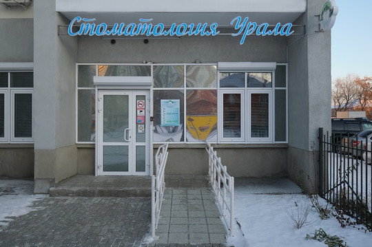 Стоматология Урала, фото №1