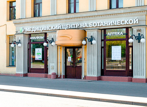 Медицинский Центр на Ботанической, фото №1