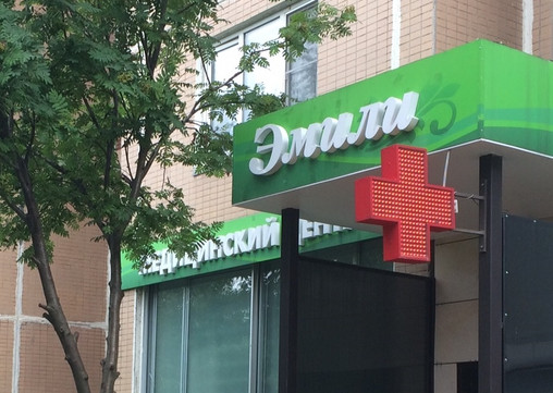 Медицинский центр Эмили, фото №1