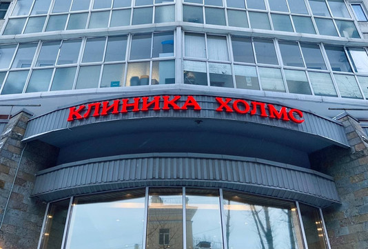 Клиника Холмс, фото №1