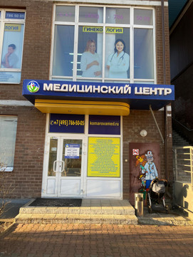 Медицинский Центр Семейного Здоровья и Красоты, фото №1