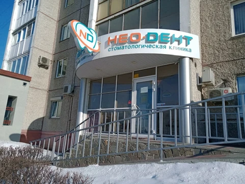 Нео-Дент на Чайковского, фото №1
