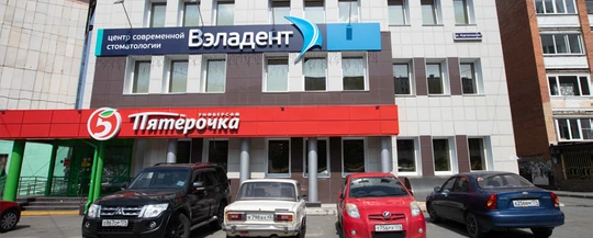 Вэладент на Курчатова, фото №1