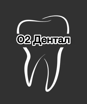 Стоматология O2 Dental, фото №1