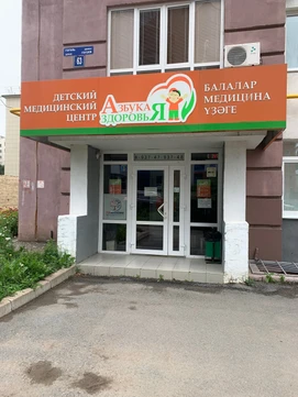 Азбука здоровья на Гоголя, фото №1