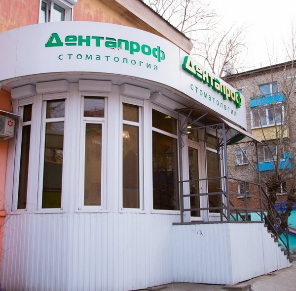 Dentaprof, dental clinics, Russia, Ulan-Ude, ulitsa Gagarina, 16А - Yandex Maps