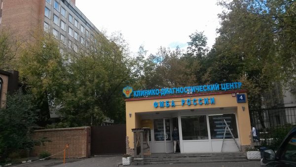 Федеральный клинический центр высоких