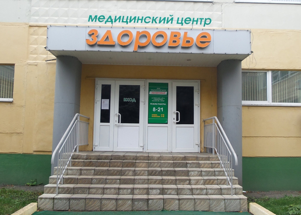 Здоровье ул вахрушева 34а новомосковск фото Здоровье ул вахрушева 34а новомосковск фото