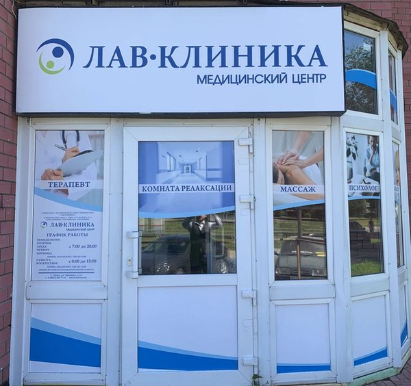 Лав клиника ул хромова 15 фото Лав клиника ул хромова 15 фото