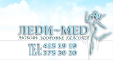 Леди мед ул костюшко 2 фото Леди мед ул костюшко 2 фото