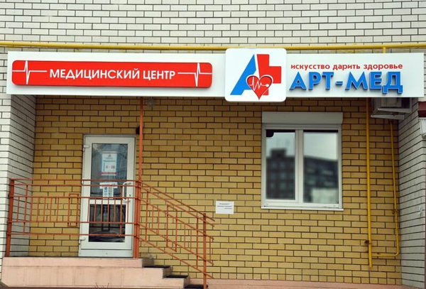 Отзывы о медицинском центре Арт-мед на улице Петрищева в Дзержинске, Нижний Новг
