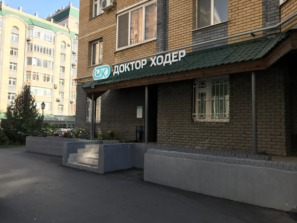 Doctor Khoder, medical center, clinic, City of Kazan, Chistopolskaya Street, 73 Доктор ходер чистопольская ул 73 казань фото Доктор ходер чистопольская ул 73 казань фото Доктор ходер чистопольская ул 73 казань фото Клиника Ходер на Чистопольской (Казань): адрес, телефон, запись на приём - НаПоп
