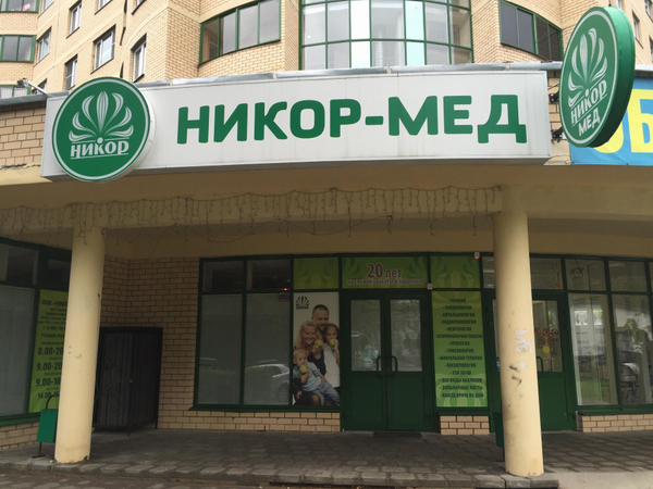 Никор мед новокрюковская ул 1824 фото Никор мед новокрюковская ул 1824 фото