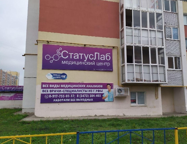Медицинский центр СтатусЛаб на Артема (Стерлитамак): адрес, телефон, запись на п