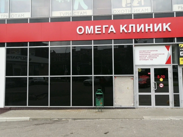 Омега клиник саратовское ш 78 балаково фото Омега клиник саратовское ш 78 балаково фото