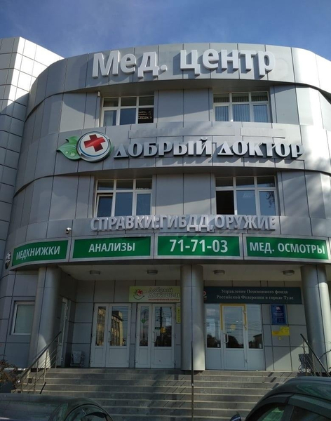 Добрый доктор н ул лейтейзена 1в фото Добрый доктор н ул лейтейзена 1в фото