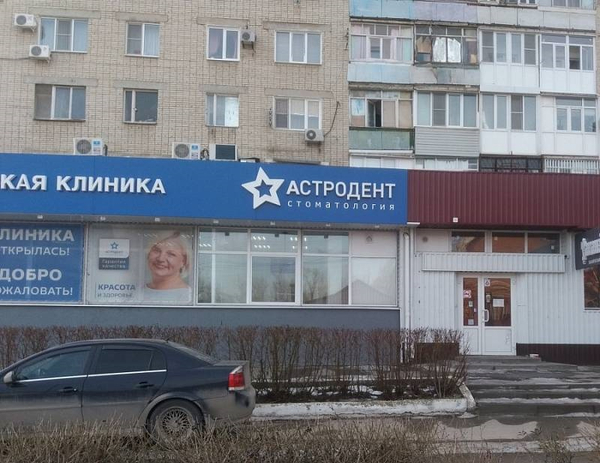 Астродент, стоматологическая клиника, ул. Сергея Лазо, 9, Таганрог - Яндекс Карт