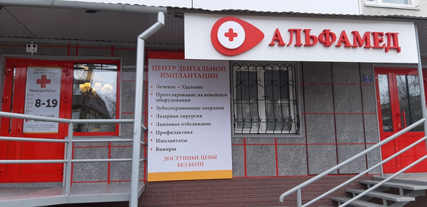 Медицинский центр альфа технологии