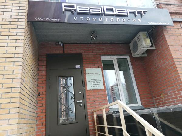 RealDent (РеалДент), стоматологическая клиника
