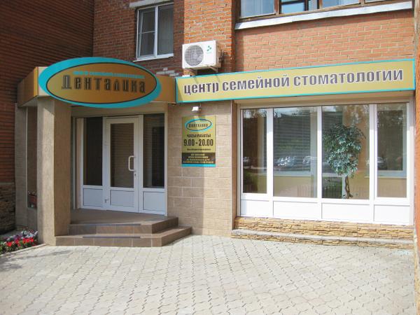 Денталика, центр семейной стоматологии