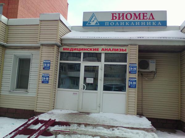 Поликлиника Биомед, медицинский центр