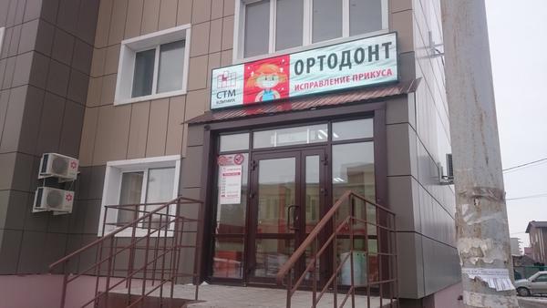 СТМ-клиник на Аксакова