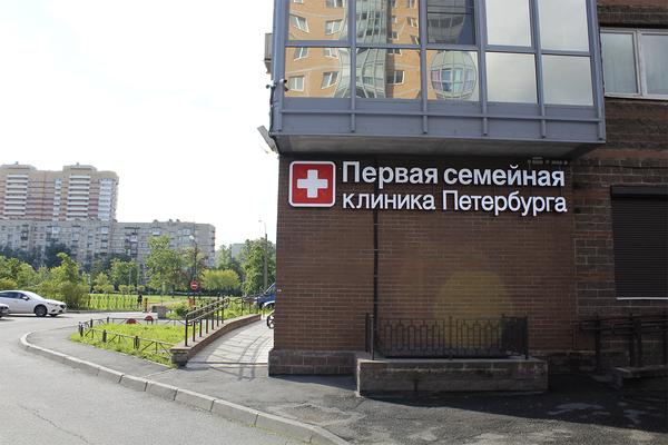 Первая семейная клиника Петербурга на Белы Куна