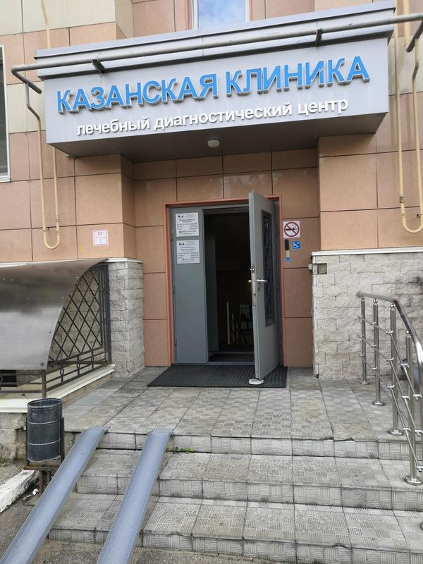Казанская клиника на Лушникова