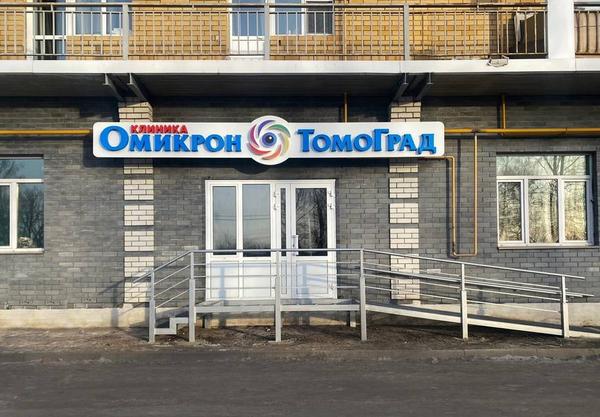 Омикрон-Томоград, многопрофильная клиника