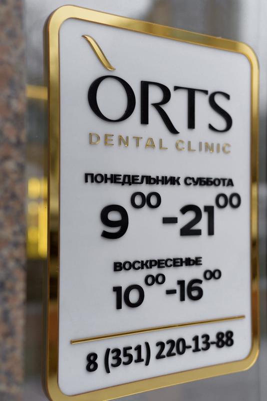 ORTS, стоматологическая клиника