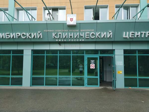 Поликлиника №1 сибирского клинического центра ФМБА России
