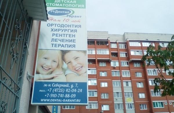 Детская стоматология Дентал Гарант в Северном 7
