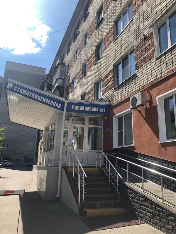 Стоматологическая поликлиника №2 на Московской